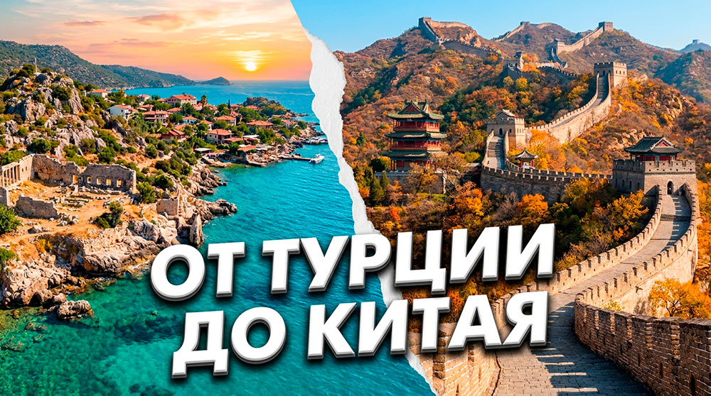 От Турции до Китая — 5 стран для яркого летнего отдыха